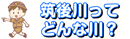 筑後川ってどんな川？　タイトル