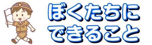 ぼくたちにできること　タイトル