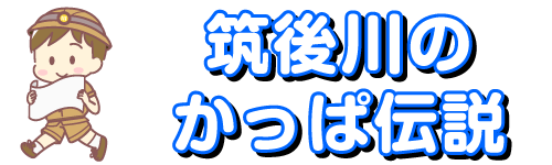 筑後川のかっぱ伝説　タイトル