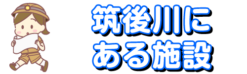 筑後川にある施設　タイトル