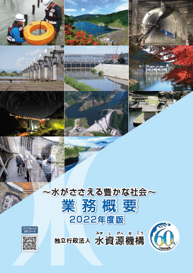 独立行政法人 水資源機構 2022年度業務概要パンフレット写真