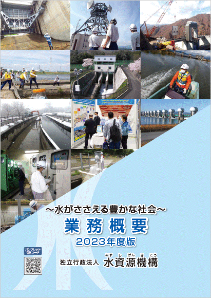 独立行政法人 水資源機構 2022年度業務概要パンフレット写真