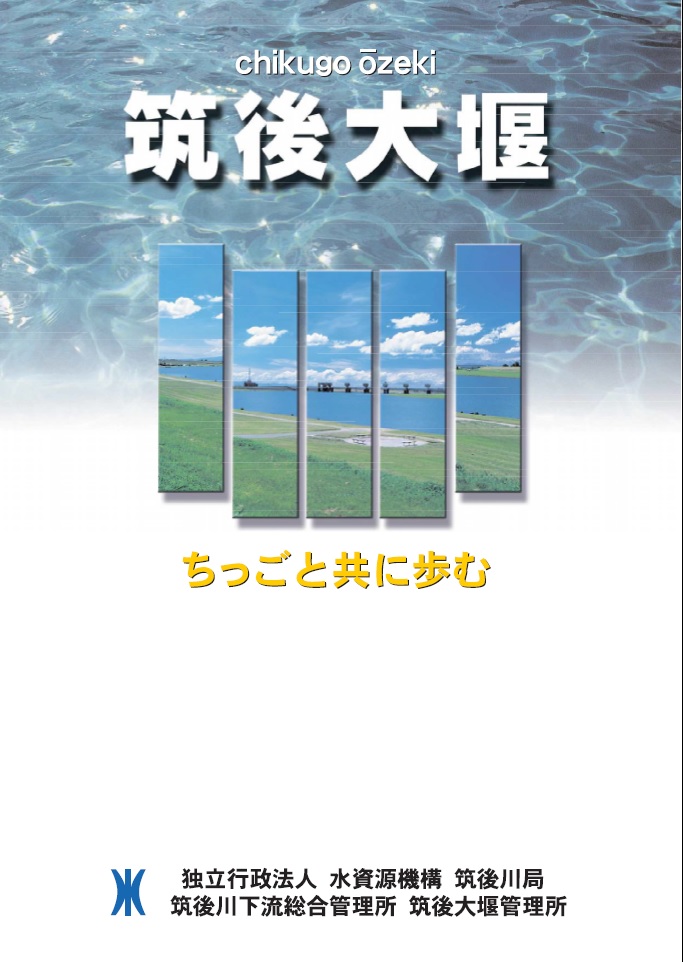 筑後大堰　ちっごとともに歩むパンフレット写真