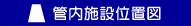 管内施設位置図切替ボタン