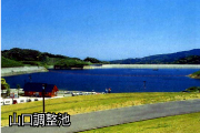 福岡導水・山口調整池の写真１
