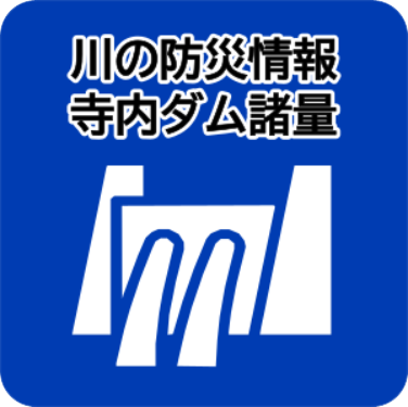 寺内ダム　川の防災情報（国土交通省）