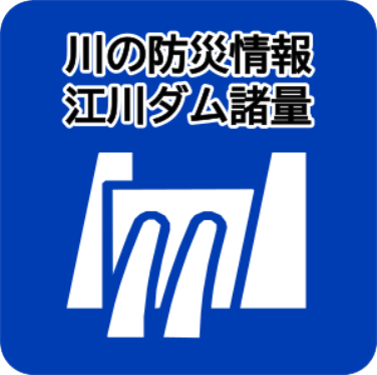 江川ダム　川の防災情報（国土交通省）