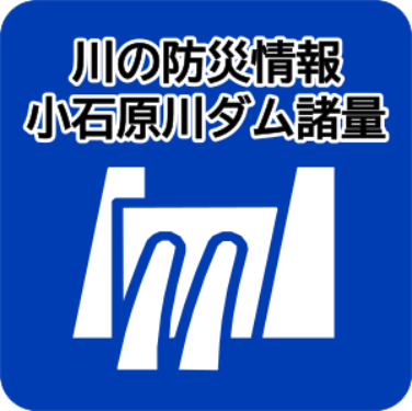小石原川ダム　川の防災情報（国土交通省）