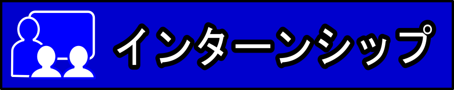 インターンシップ