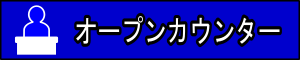 オープンカウンター