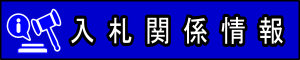 入札関係情報