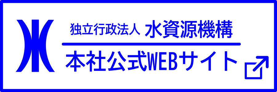 水資源機構本社サイトへ