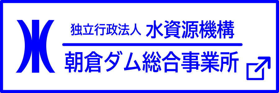 朝倉ダム総合事業所サイトへ