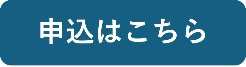 特別見学会申し込みはこちらから