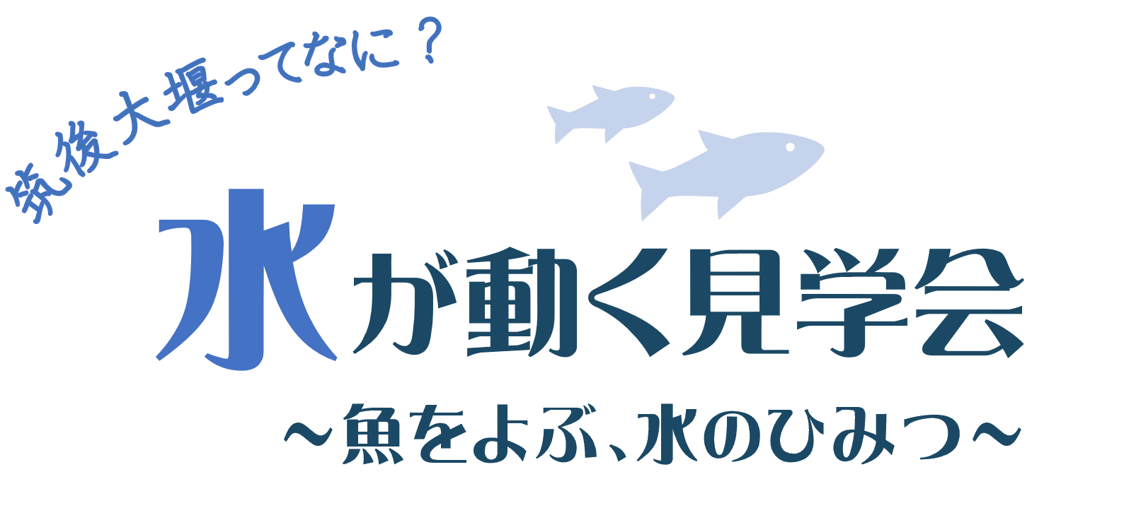 筑後大堰ってなに？水が動く見学会。2026年11月14日開催。10時から12時、13時30分から15時30分。