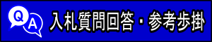 入札質問回答・参考歩掛