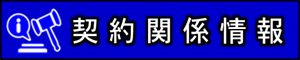 入札関係情報