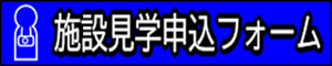 施設見学申込フォーム