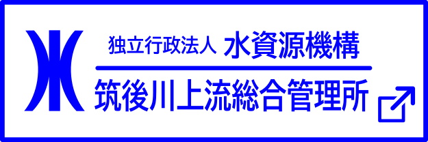 筑後川上流総合管理所サイトへ