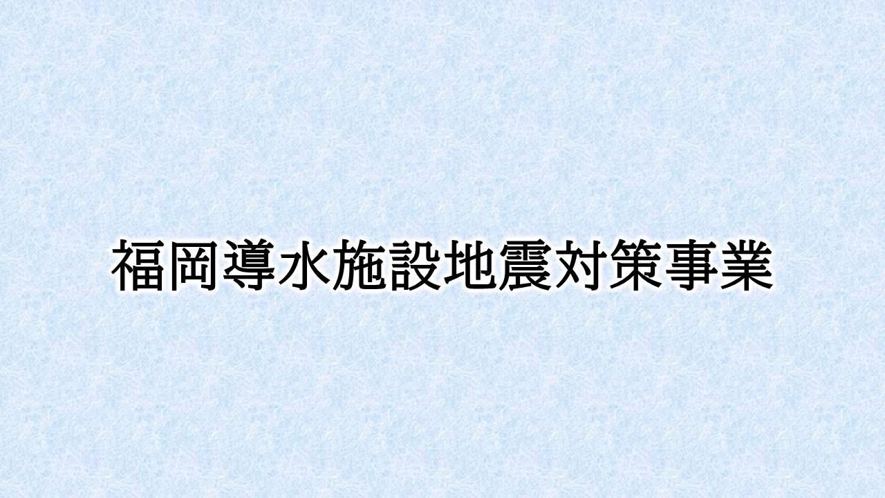 概要説明資料（福岡導水施設地震対策事業）