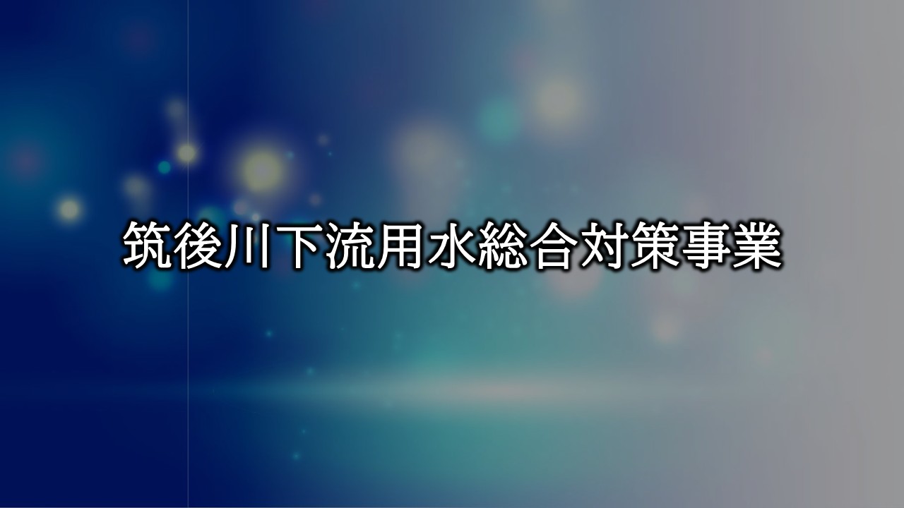 概要説明資料（筑後川下流用水総合対策事業）