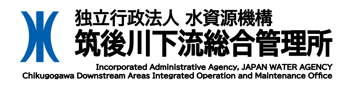 独立行政法人 水資源機構 筑後川下流総合管理所