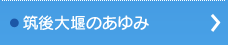 筑後大堰のあゆみ