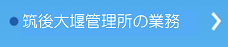 筑後大堰管理所の業務