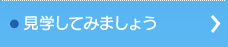 見学してみましょう