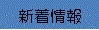 新着情報