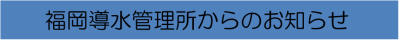 福岡導水管理所からのお知らせ