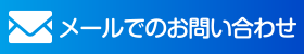 メールでのお問い合わせ