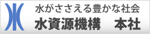 水資源機構本社サイトへ