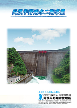 両筑平野用水二期事業パンフレット