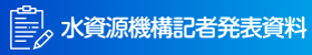 水資源機構記者発表資料