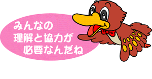 カモッピー一言みんなの理解と協力が必要なんだね