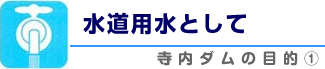 水道用水として