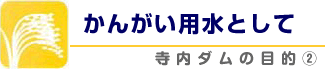 かんがい用水として