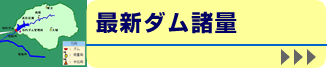 最新ダム諸量