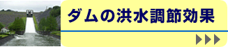 ダムの洪水調節効果