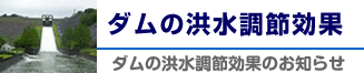 ダムの洪水調節効果