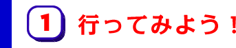 １行ってみよう