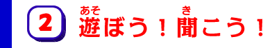 2遊ぼう聞こう