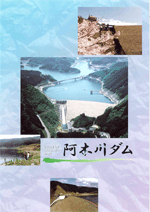 阿木川ダムのパンフレットのダイジェスト版