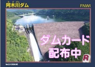 ダムカード