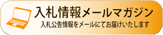 入札情報メールマガジン　本社HPへ