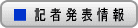 記者発表情報