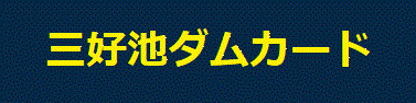 三好池ダムカード