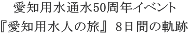 ���m�p���ʐ�50���N�C�x���g �w���m�p���l�̗��x�@8���Ԃ̋O��