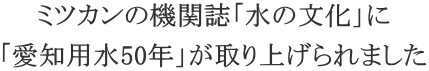 �~�c�J���̋@�֎��u���̕����v�� �u���m�p��50�N�v�����グ���܂���